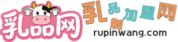 乳品网，乳制品门户，乳业门户，乳业新闻，乳业招商，乳业加盟，乳品加盟，乳品招商